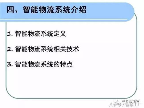智能物流系統(tǒng)在計(jì)算機(jī)信息系統(tǒng)集成中的關(guān)鍵應(yīng)用與實(shí)現(xiàn)