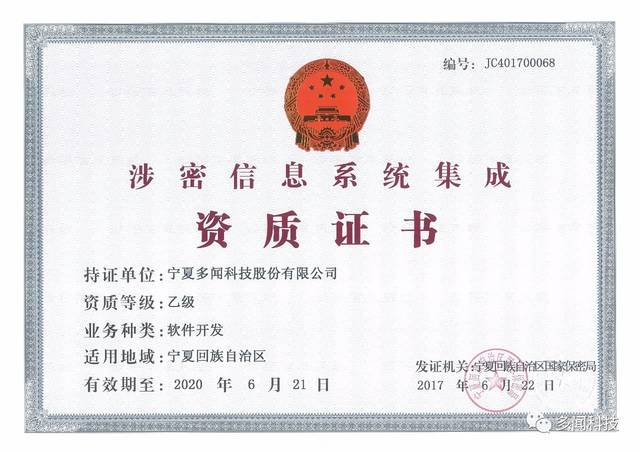 熱烈祝賀多聞科技榮獲寧夏回族自治區(qū)涉密信息系統(tǒng)集成乙級(jí)資質(zhì)證書(shū)，實(shí)力彰顯信息安全與系統(tǒng)集成新高度