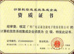 廣電運(yùn)通成功續(xù)展計(jì)算機(jī)信息系統(tǒng)集成一級(jí)資質(zhì)，彰顯行業(yè)領(lǐng)先實(shí)力